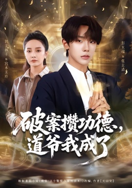 破案攢功德，道爺我成了(全集)