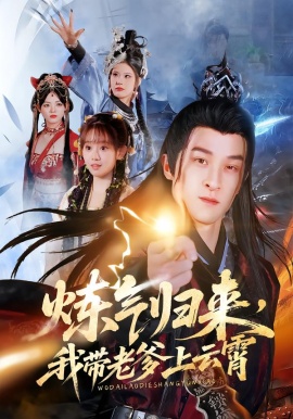 煉氣歸來，我?guī)Ю系显葡?全集)