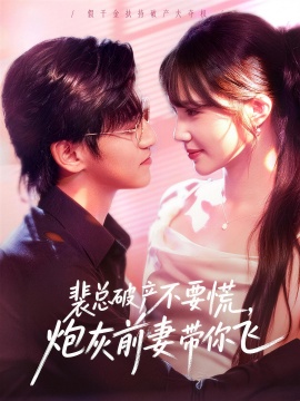 裴總破產不要慌，炮灰前妻帶你飛(全集)