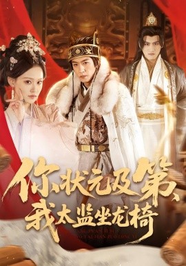 你狀元及第，我太監(jiān)坐龍椅(全集)