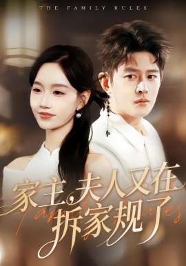 家主，夫人又在拆家規(guī)了(全集)