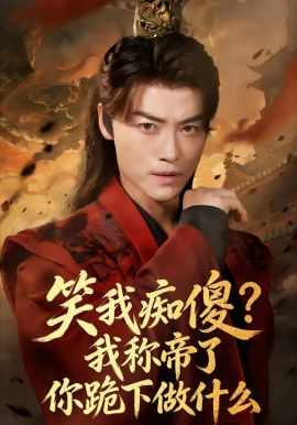 笑我癡傻？我稱帝了你跪下做什么(全集)