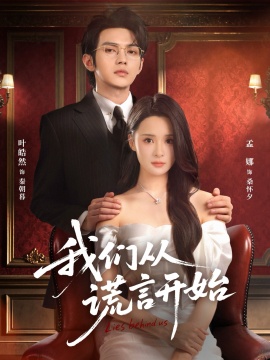 我們從謊言開始(全集)