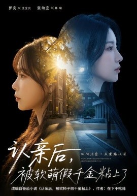 認(rèn)親后，被軟萌假千金粘上了(全集)