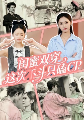 閨蜜雙穿，這次不斗只磕CP(全集)