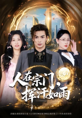 人在宗門，揮汗如雨(全集)