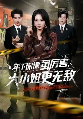 年下保鏢雖厲害，大小姐更無(wú)敵(全集)