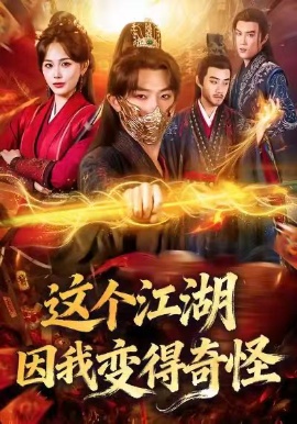 這個江湖因我變得奇怪(全集)