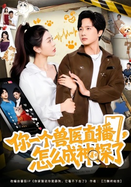 你一個(gè)獸醫(yī)直播，怎么成神探了(全集)