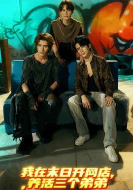 我在末日開網(wǎng)店，養(yǎng)活三個弟弟(全集)