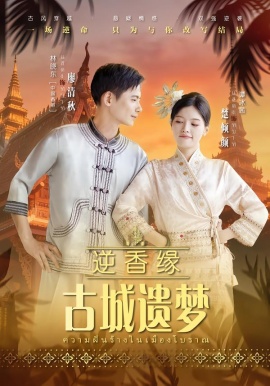 逆香緣古城遺夢(mèng)(全集)