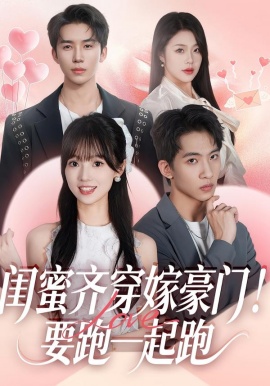 閨蜜齊穿嫁豪門！要跑一起跑(全集)