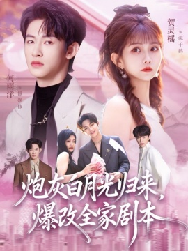 炮灰白月光歸來(lái)，爆改全家劇本(全集)