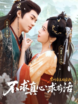 不求真心求茍活，奈何帝王偏愛(ài)我(全集)
