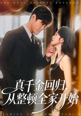 真千金回歸，從整頓全家開始(全集)