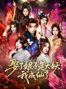 娶了娘子是大妖，我成仙了(全集)