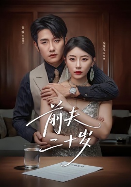 前夫二十歲 情薄見商時(全集)