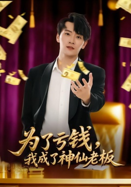 為了虧錢(qián)，我成了神仙老板(全集)