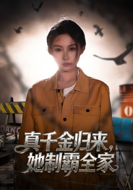 真千金歸來(lái)，她制霸全家(全集)