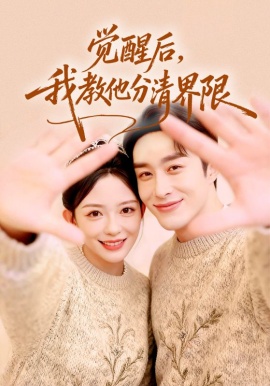 覺醒后，我教他分清界限(全集)