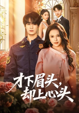 才下眉頭，卻上心頭(全集)