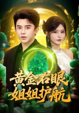 黃金右眼，姐姐護(hù)航(全集)