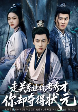 走關(guān)系讓你考秀才，你卻奪得狀元(全集)