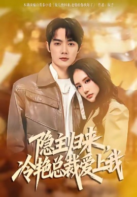 隱主歸來，冷艷總裁愛上我(全集)