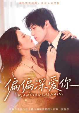 偏偏深愛(ài)你(全集)