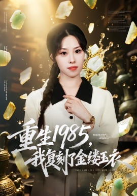重生1985，我復(fù)刻了金縷玉衣(全集)
