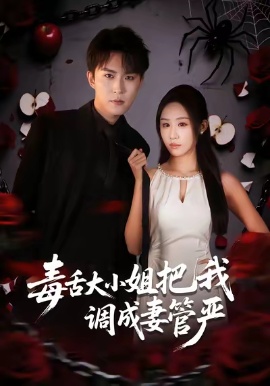 毒舌大小姐把我調成妻管嚴(全集)