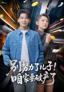 別努力了兒子！咱家要破產(chǎn)了(全集)