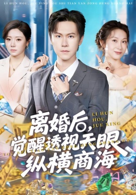 離婚后，覺醒透視天眼縱橫商海(全集)