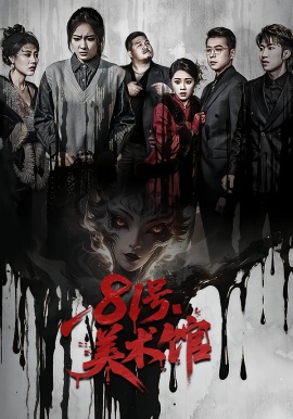 81號美術館(全集)