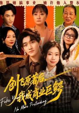 創(chuàng)飛原著后，我成商業(yè)巨鱷(全集)