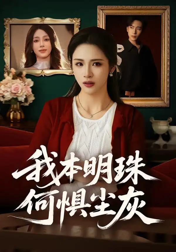 我本明珠何懼塵灰(全集)