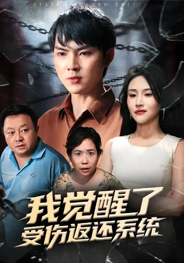 我覺醒了受傷返還系統(tǒng)(全集)