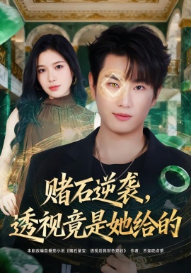 賭石逆襲，透視竟是她給的(全集)