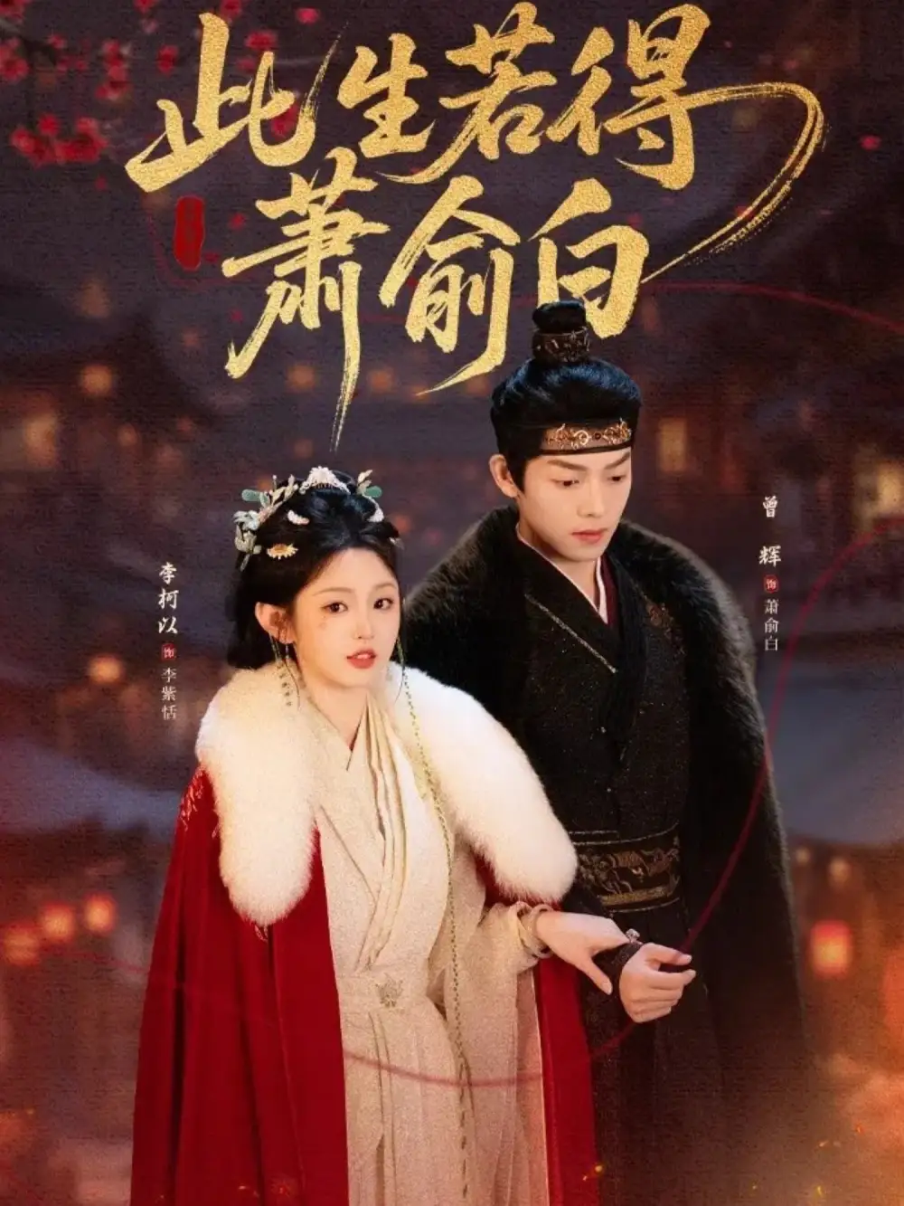 此生若得蕭俞白(全集)