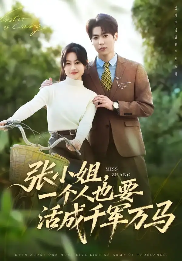 張小姐，一個人也要活成千軍萬馬(全集)