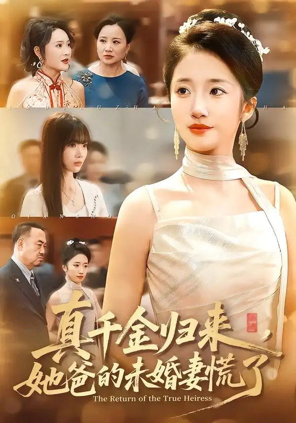 真千金歸來，她爸的未婚妻慌了(全集)