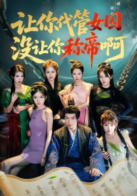 讓你代管女囚，沒讓你稱帝啊(全集)