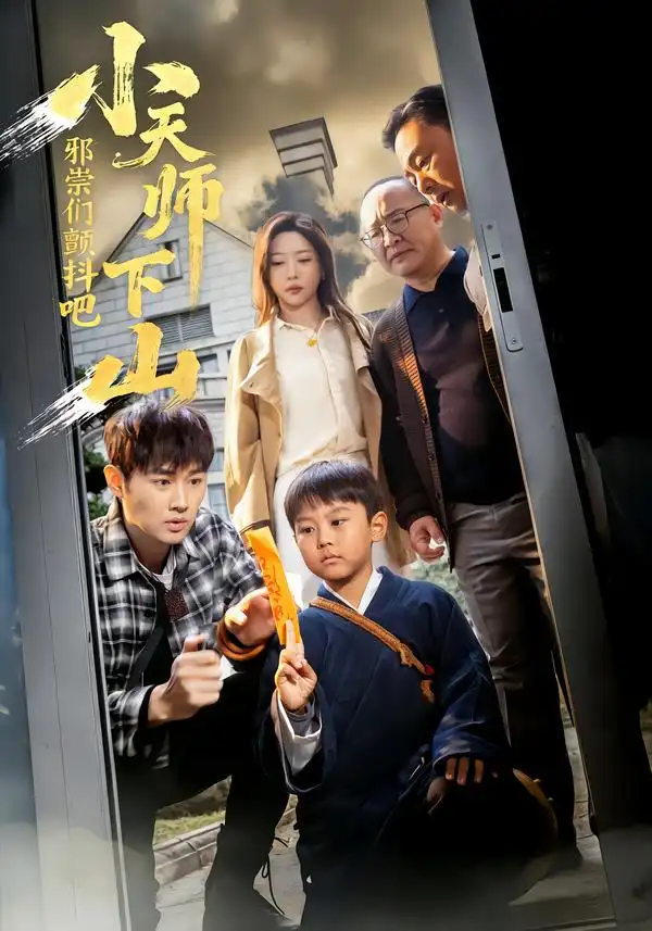 小天師下山，邪祟們顫抖吧(全集)