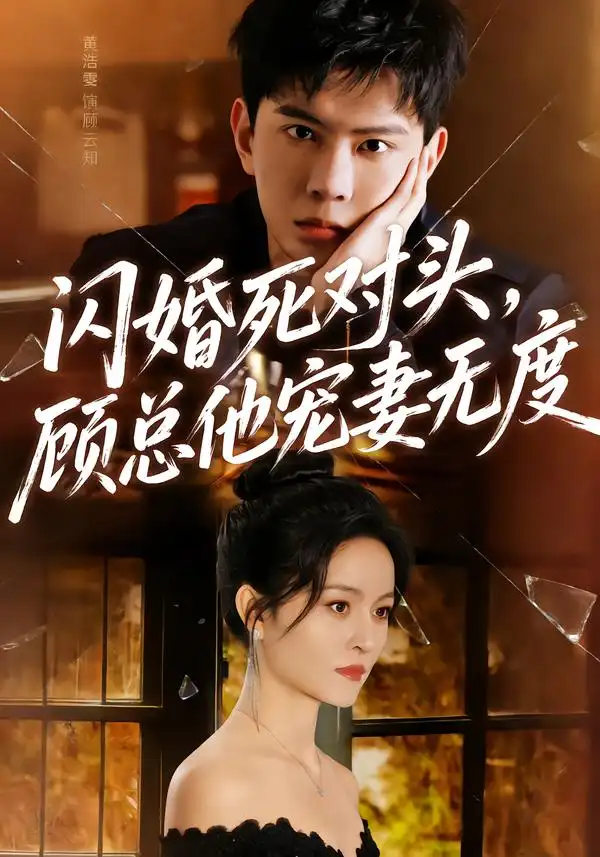 閃婚死對(duì)頭，顧總他寵妻無(wú)度(全集)