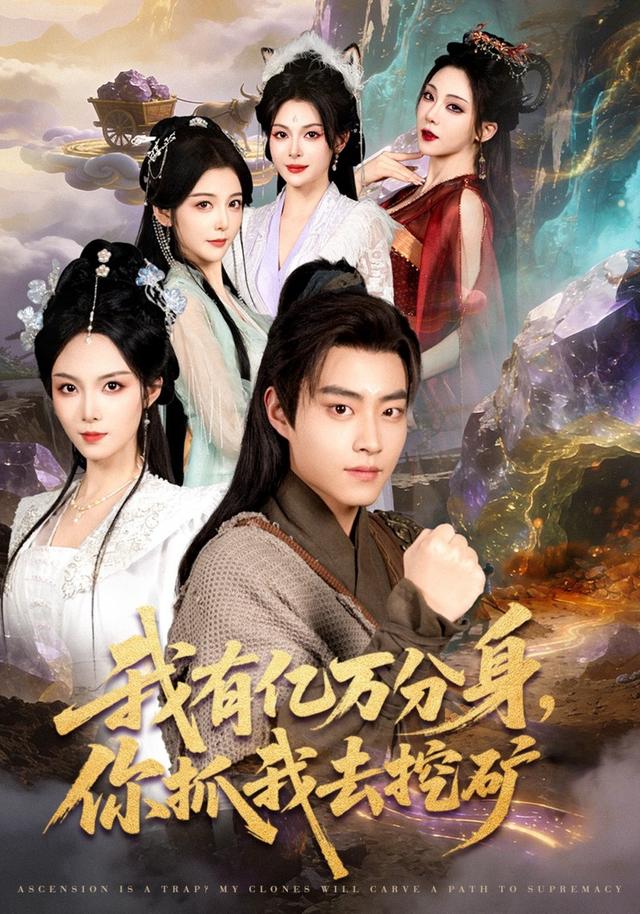 我有億萬分身，你抓我去挖礦(全集)