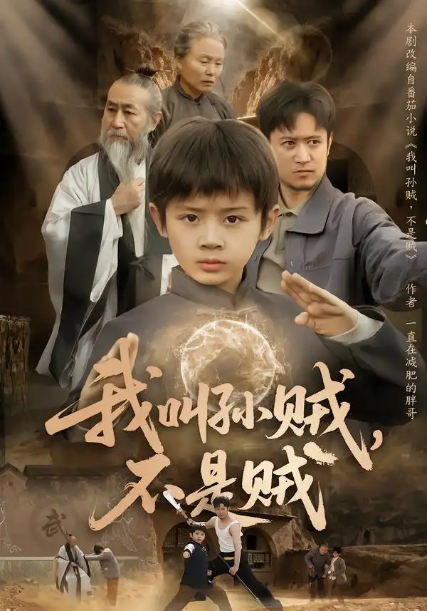 我叫孫賊，不是賊(全集)