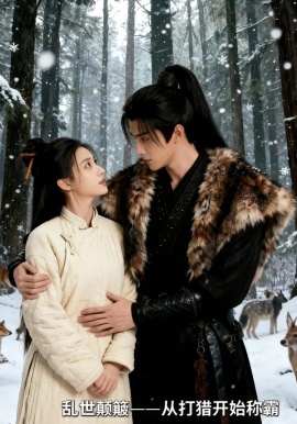 亂世顛簸，從打獵開(kāi)始稱霸(全集)