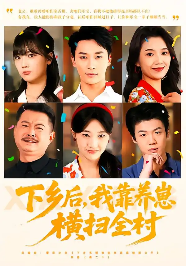 下鄉(xiāng)后，我靠養(yǎng)崽橫掃全村(全集)