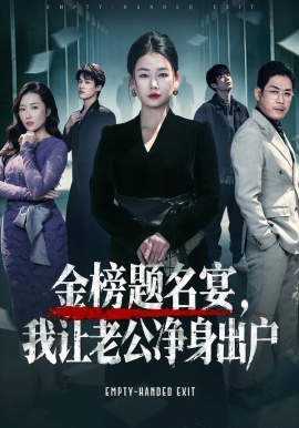 金榜題名宴，我讓老公凈身出戶(全集)