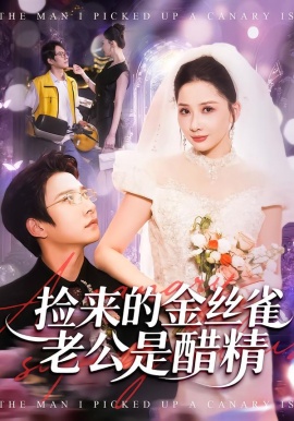 撿來的金絲雀老公是醋精(全集)